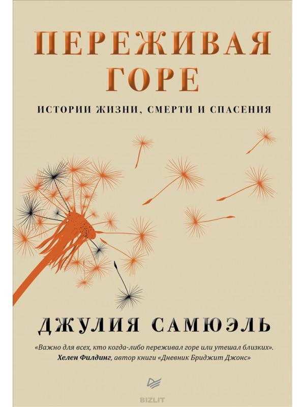 

Переживая горе. Истории жизни, смерти и спасения