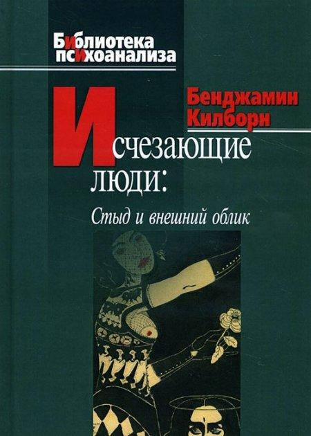 

Исчезающие люди: Стыд и внешний облик