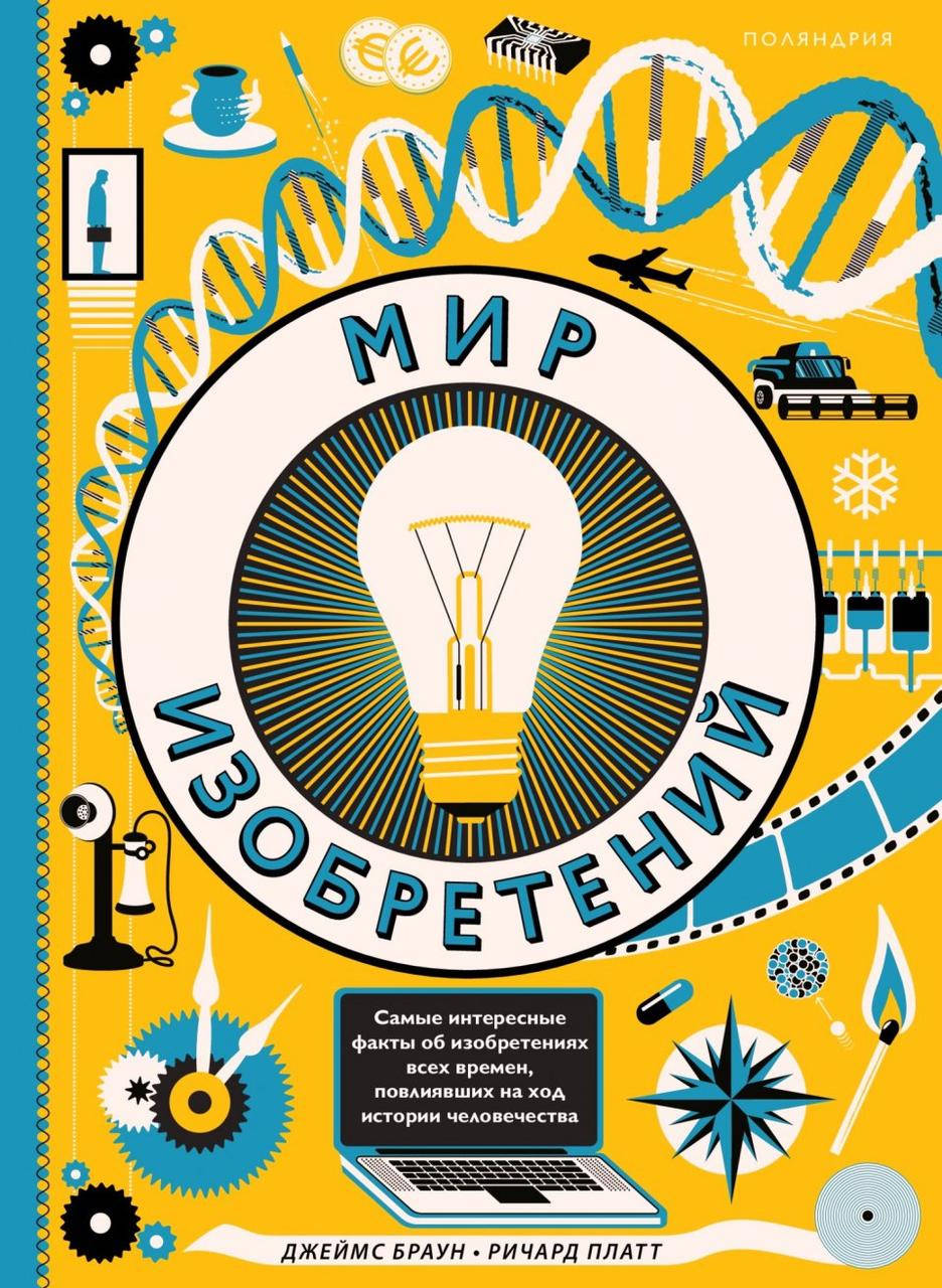 

Ричард Платт Мир изобретений