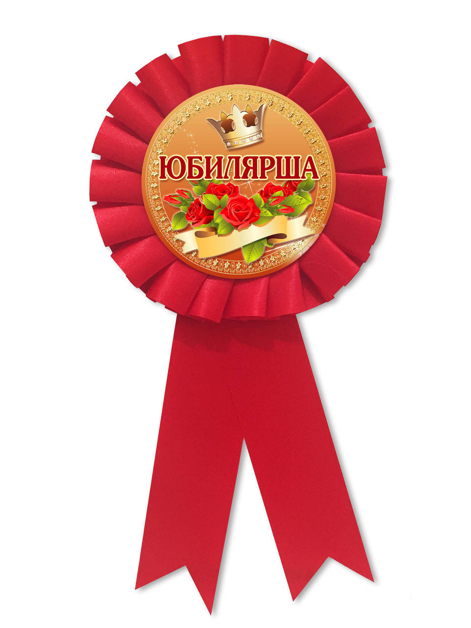 

Медаль сувенирная " Юбилярша"