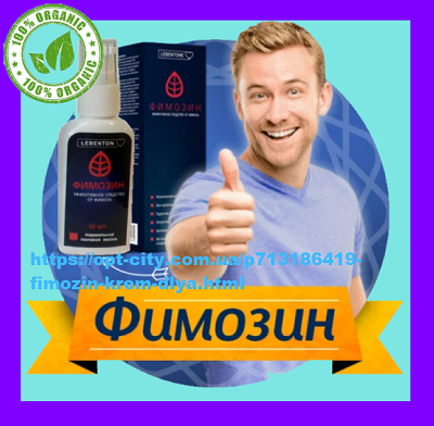 

Фимозин крем для мужчин от фимоза