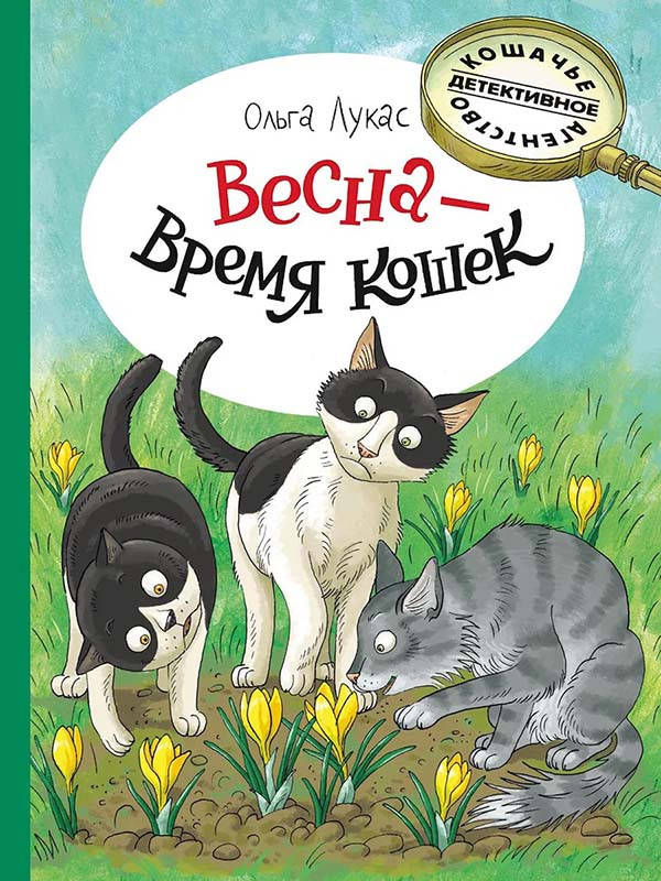 

Весна - время кошек - Ольга Лукас (978-5-9268-3643-8)
