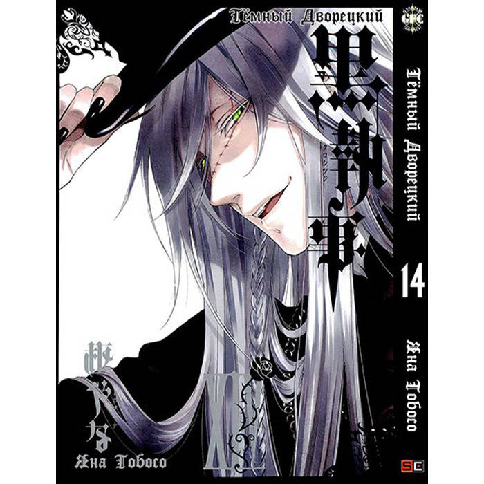 

Манга Темный Дворецкий Black Butler Том 14 (8259)