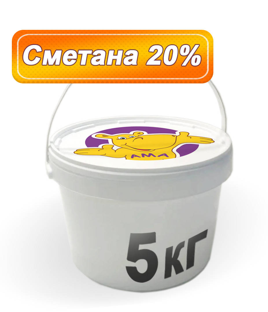 

Сметана АМА 20% 5 кг 500 грн. (100 грн./кг)
