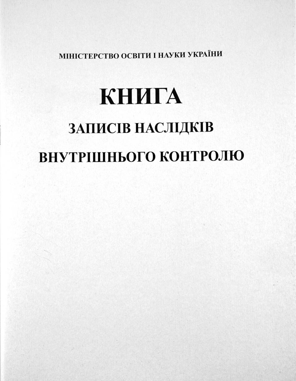 

Книга записів наслідків внутрішнього контролю