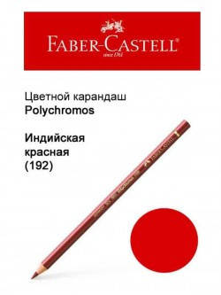 

Карандаш Faber Castell Polychromos индийская красная 110192