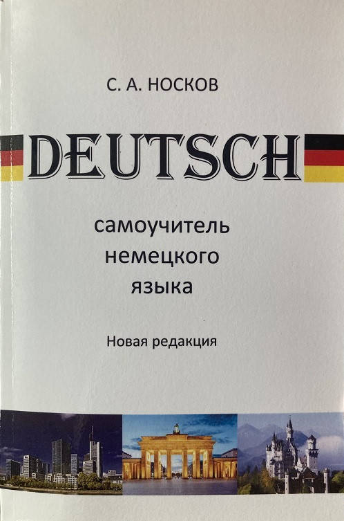 

Самоучитель немецкого языка. Носков