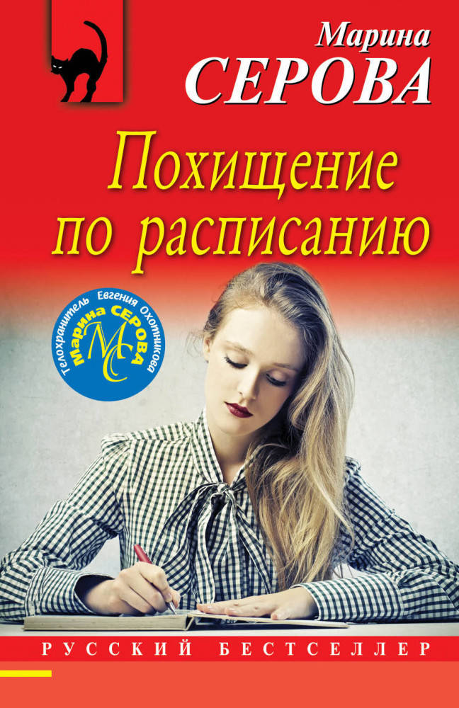 

Марина Серова Похищение по расписанию