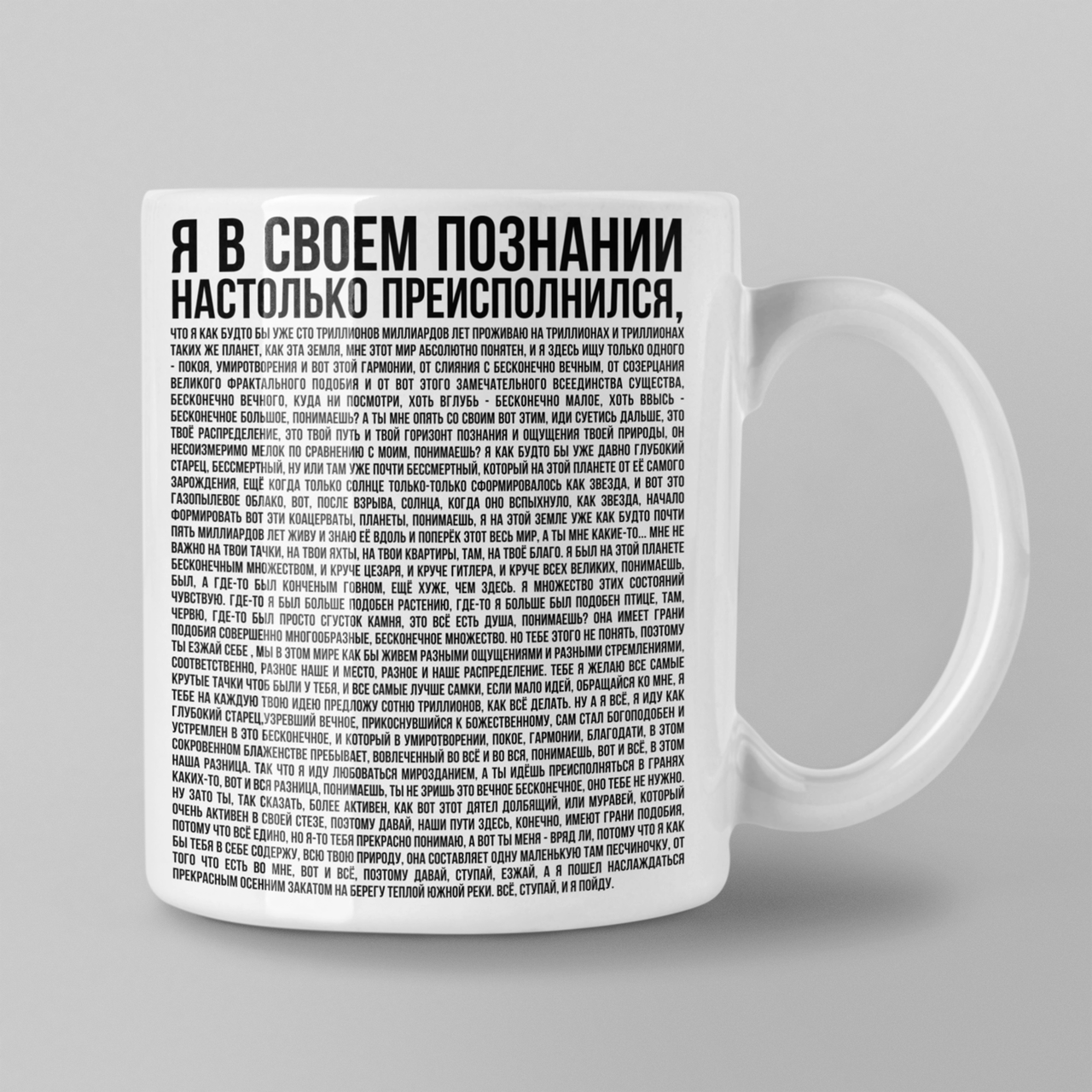 

Чашка Я в своем познании настолько преисполнился Style Print Белый 330 мл