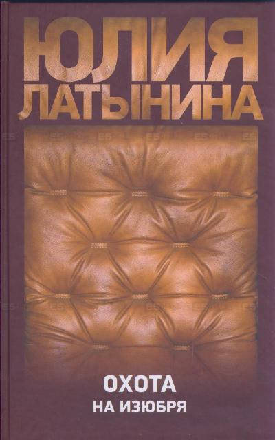 

Юлия Латынина Охота на изюбря