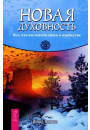

Парма Дж. Новая духовность. Все, что вы хотели знать о язычестве