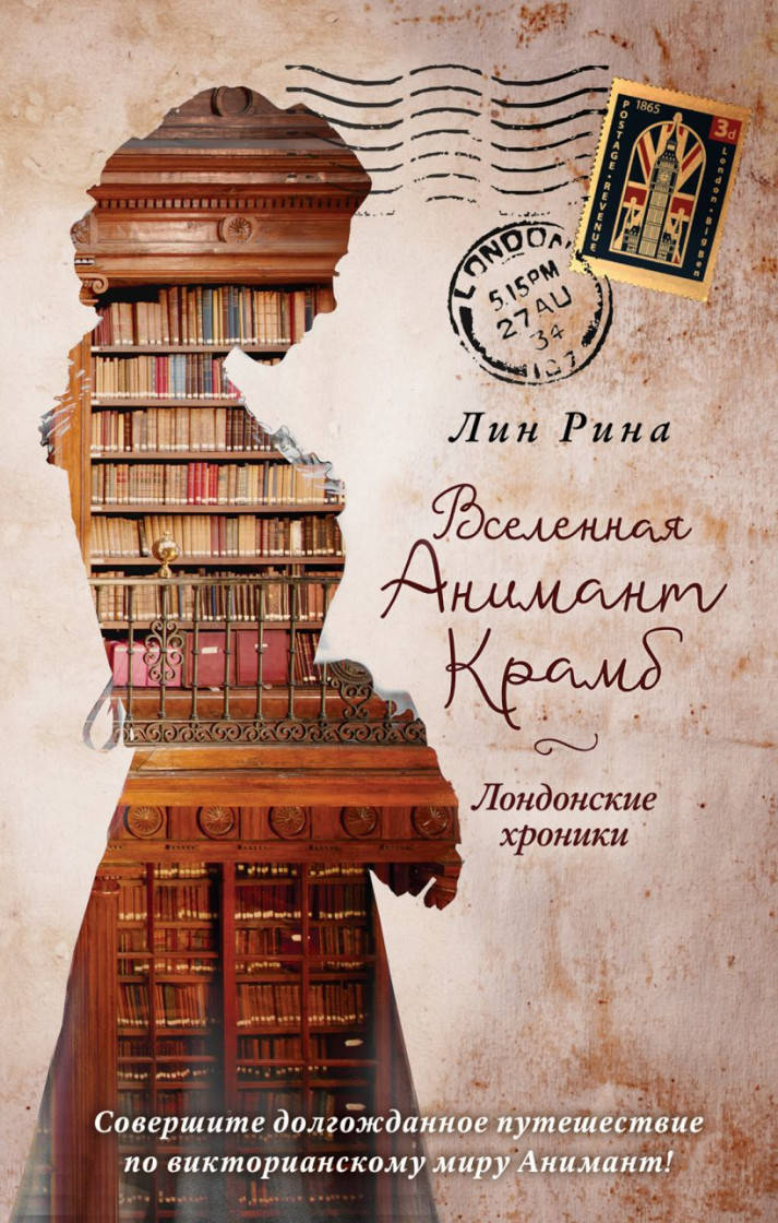 

Лин Рина Вселенная Анимант Крамб. Лондонские хроники