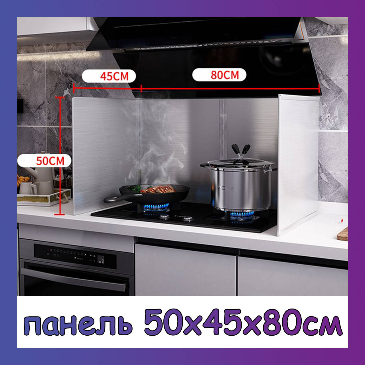 

Защитная панель от брызг жира из нержавеющей стали 50х45х80см (для кухни), Серебристый