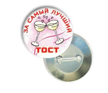 

Хит Продаж! Отличительный свадебный Значок 56 мм За самый лучший тост, Сувенирный