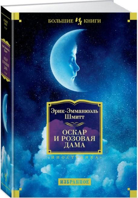 

Оскар и Розовая Дама. Эрик-Эмманюэль Шмитт (Твердый)