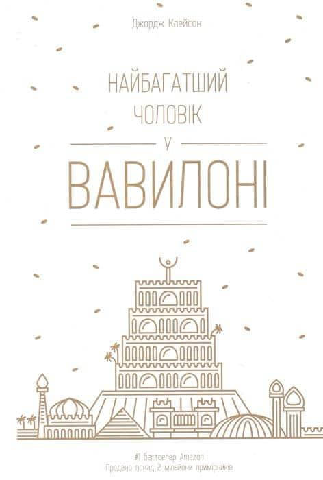 

Найбагатший чоловік у Вавилоні