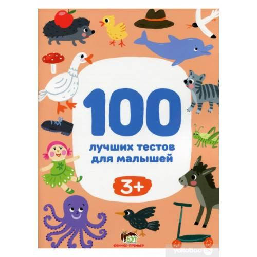 

100 лучших тестов для малышей 3+