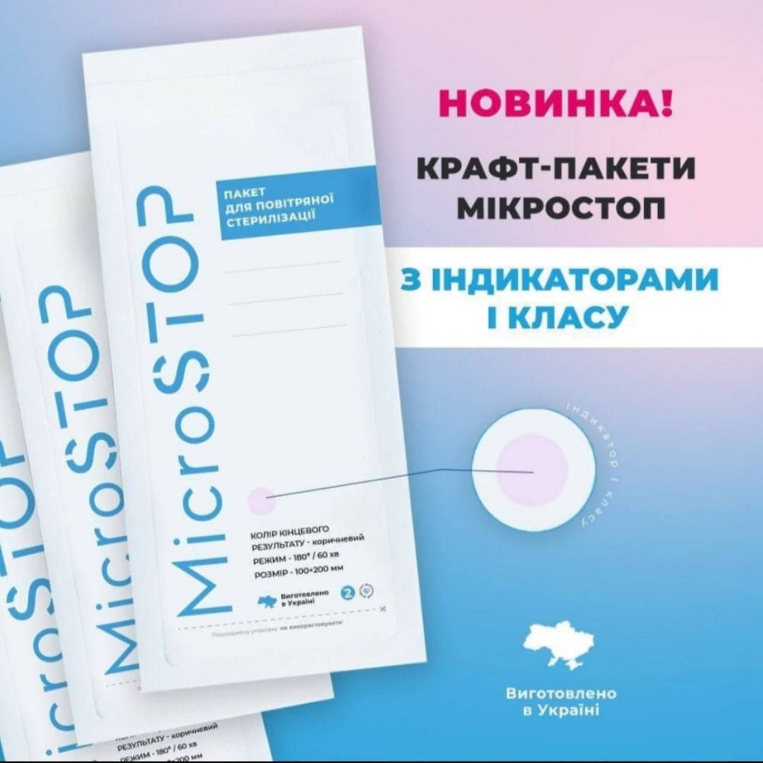 

КРАФТ-ПАКЕТЫ MICROSTOP 100×200 ММ С ИНДИКАТОРОМ I КЛАССА