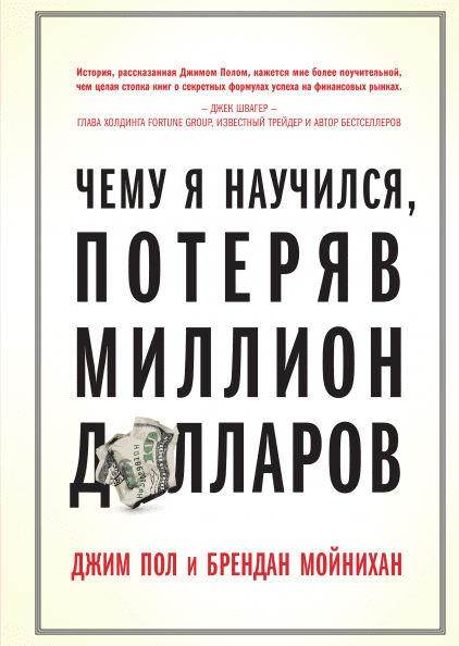 

Чему я научился потеряв миллион