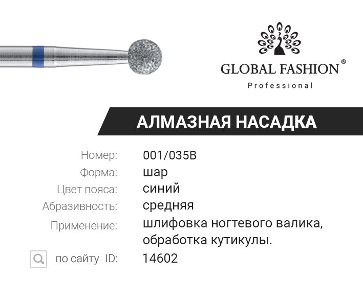 

Насадка алмазная для кутикулы, шар, большой, синяя насечка 001/035B, Синий
