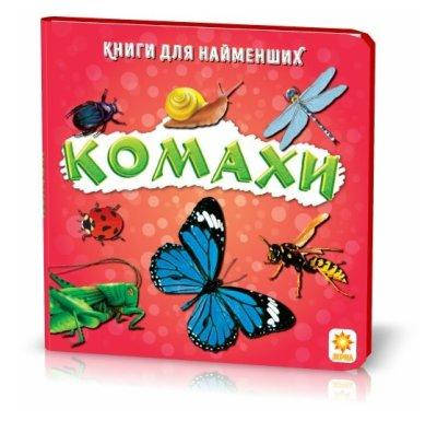 

Книга для самых маленьких. Насекомые (у)