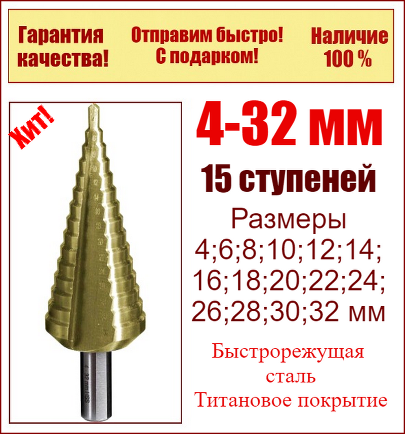 

Ступенчатое сверло по металлу 4-32 мм 15 ступеней HSS TIN