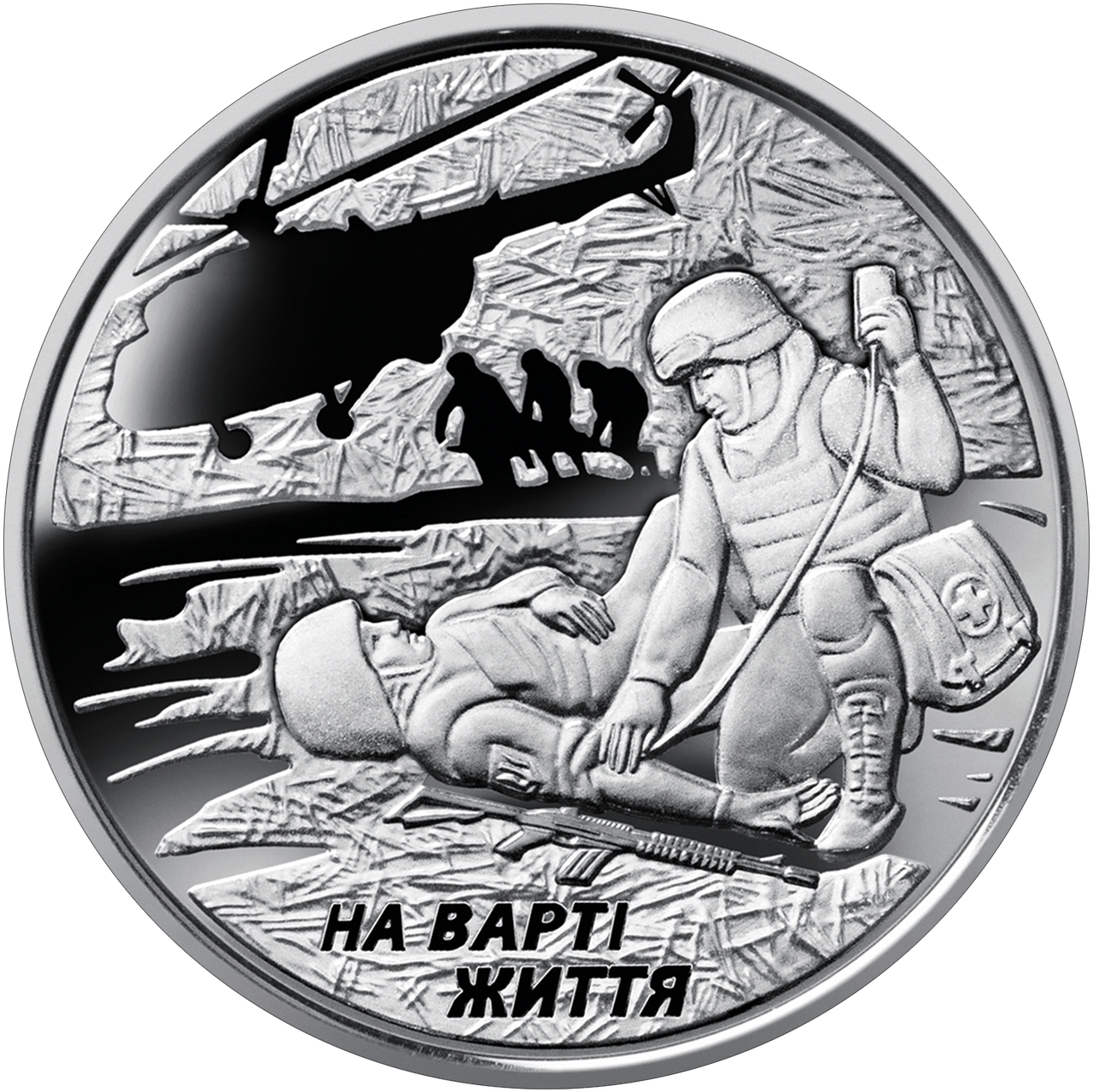 

Україна 10 гривень, 2019 - На варті життя (присвячується військовим медикам)