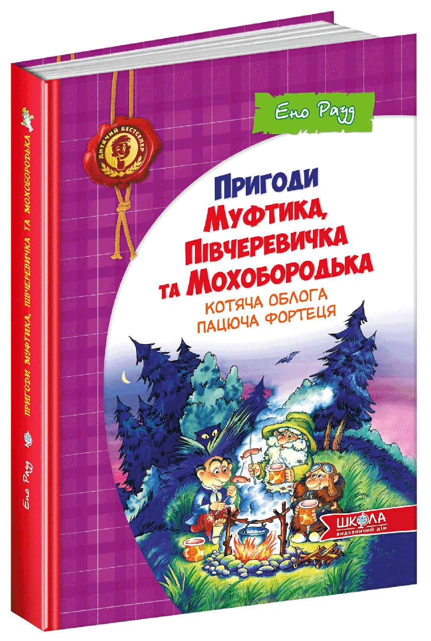 

Ено Рауд "Пригоди Муфтика,Півчеревичка та Мохобородька. Котяча облога. Пацюча фортеця" (УЦЕНКА!!!)