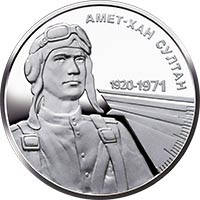 

Монета Украина 2 гривны, 2020 года, "100 років з Дня народження Амет-Хана Султана"