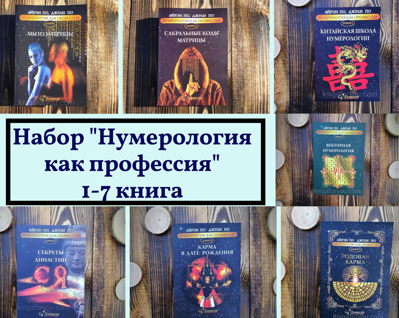 

Набор книг " Нумерология как профессия " 1-7 книга Айрен По и Джулия По