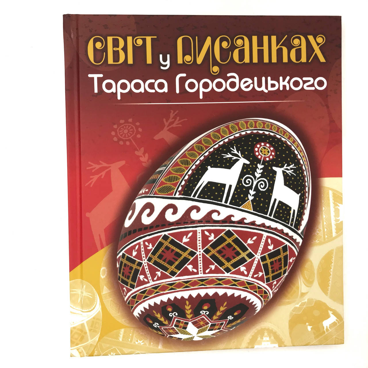 

Світ у писанках Тараса Городецького