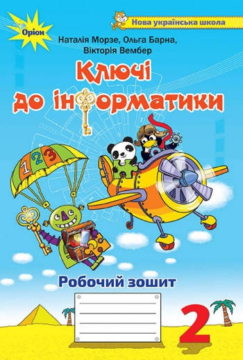 

2 клас. Ключі до інформатики. Робочий зошит. Морзе Н. Барна О. Оріон