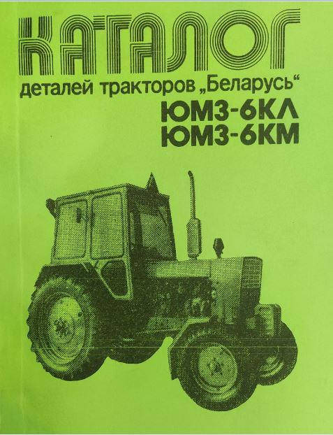

Трактор ЮМЗ-6 Каталог сборочных единиц и деталей