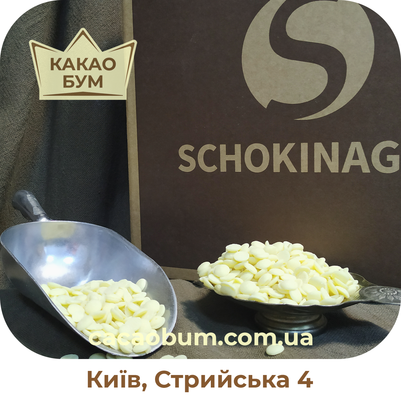 

Шоколад справжній без домішок білий 29,8% Schokinag (Німеччина) 1 кг в каллетах
