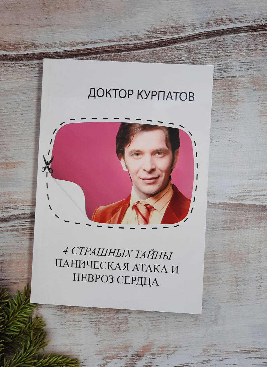 

Курпатов 4 страшных тайны. Паническая атака и невроз сердца