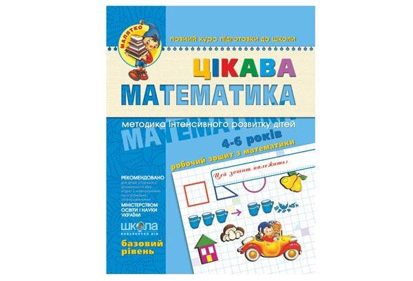 

Малятко. Цікава математика 4-6 років. БАЗОВИЙ РІВЕНЬ Укр Школа