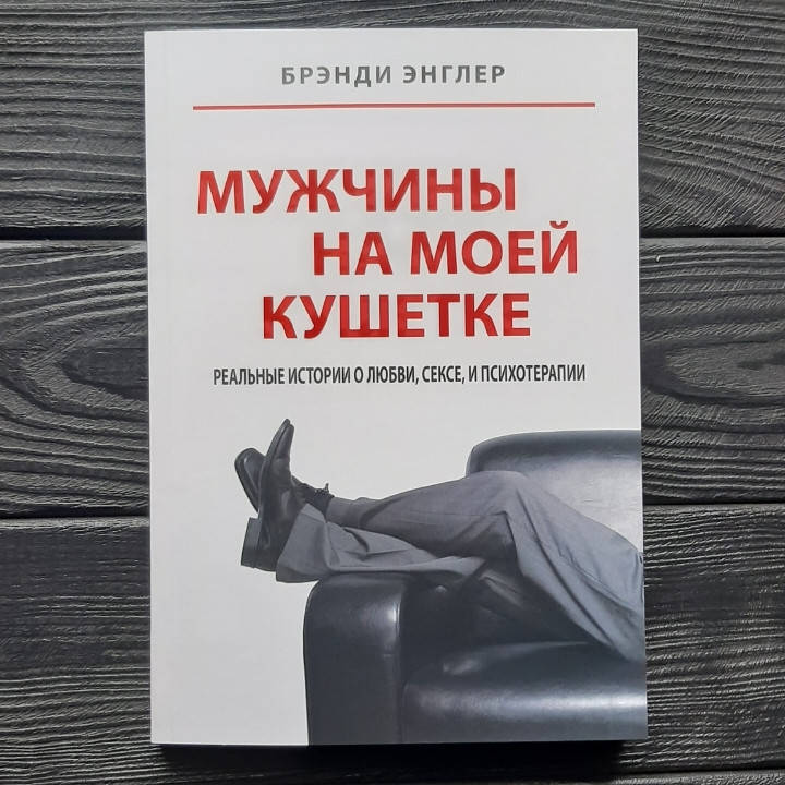 

Мужчины на моей кушетке - Брэнди Энглер