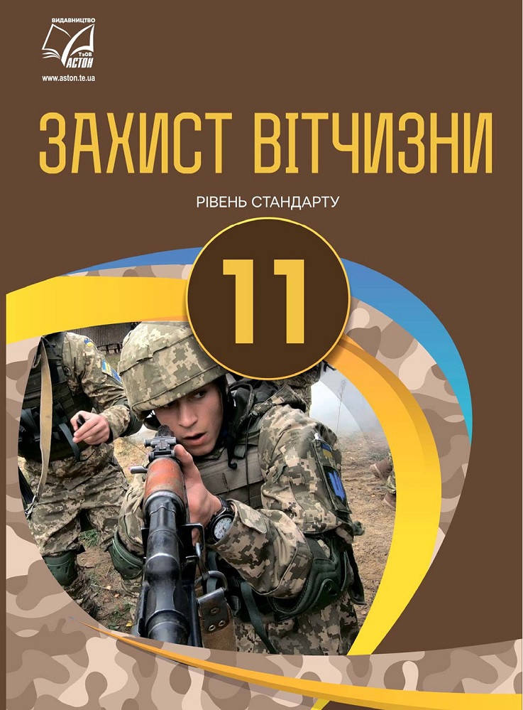 

Захист Вітчизни. Підручник 11 клас. Рівень стандарту. Гудима А., Пашко К.