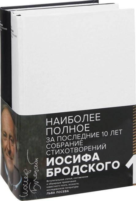 

Иосиф Бродский. Стихотворения и поэмы. В 2 томах (комплект из 2 книг). Иосиф Бродский (Твёрдый)