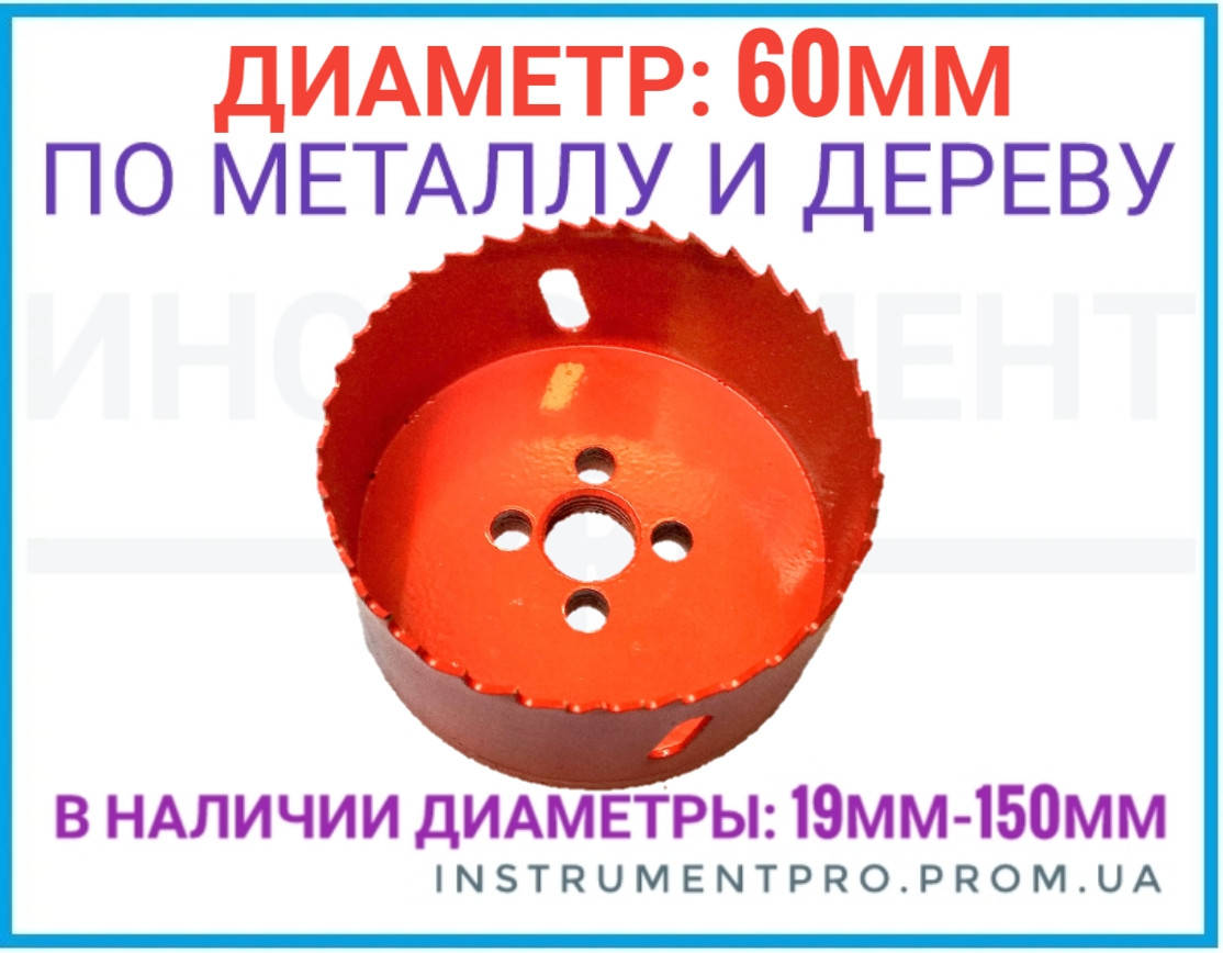 

Коронка по дереву и металлу биметалл. 60мм ZHWEI