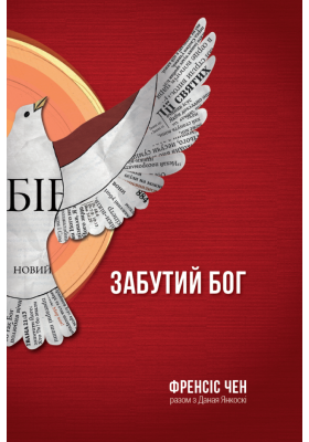 

Забутий Бог
