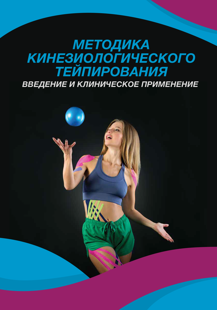 

Методика кинезиологического тейпирования. Введение и клиническое приминение