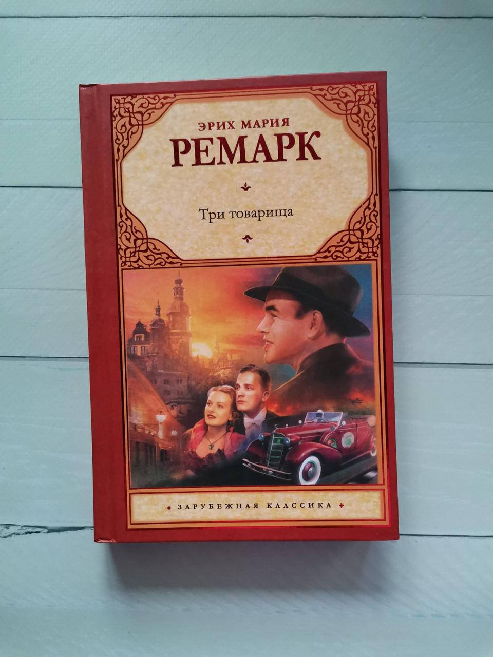 

Три товарища. Эрик Мария Ремарк.