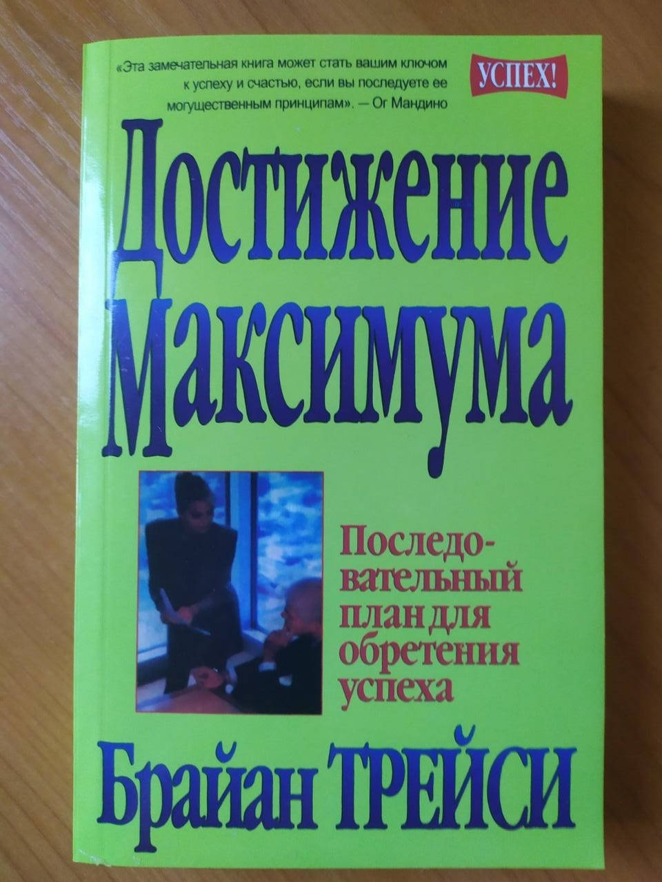 

Брайан Трейси. Достижение максимума (мягкая обложка)
