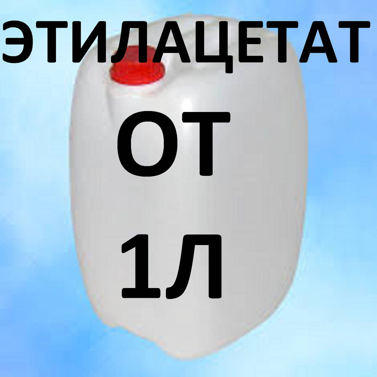 

Этилацетат Турция (розничные цены уточняйте)