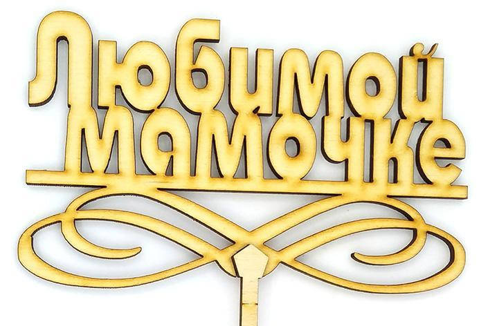 

Топпер деревянный "Любимой мамочке 2" 1 шт, Красный