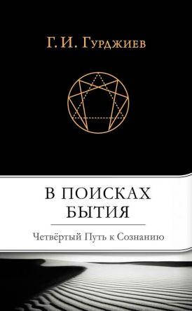 

Книга В поисках Бытия. Автор - Георгий Гурджиев (София)