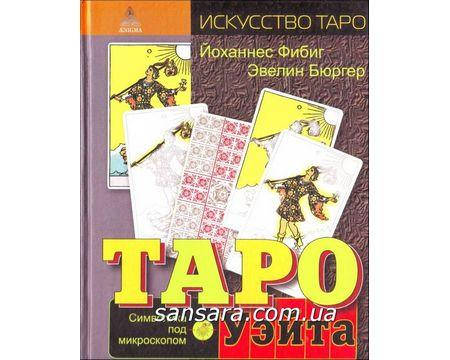 

Бюргер Эвелин "Таро Уэйта. Символика под микроскопом"