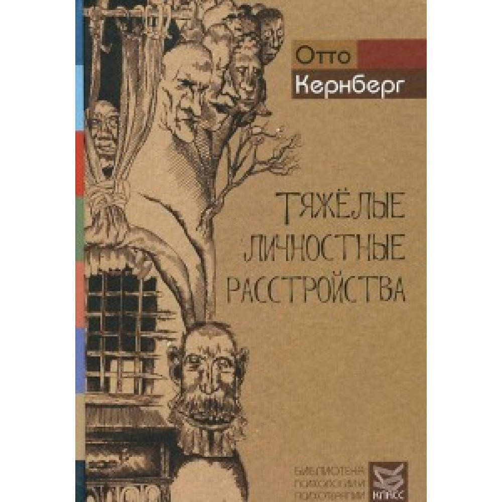 

Тяжелые личностные расстройства. Стратегии психотерапии. Кернберг О.Ф.