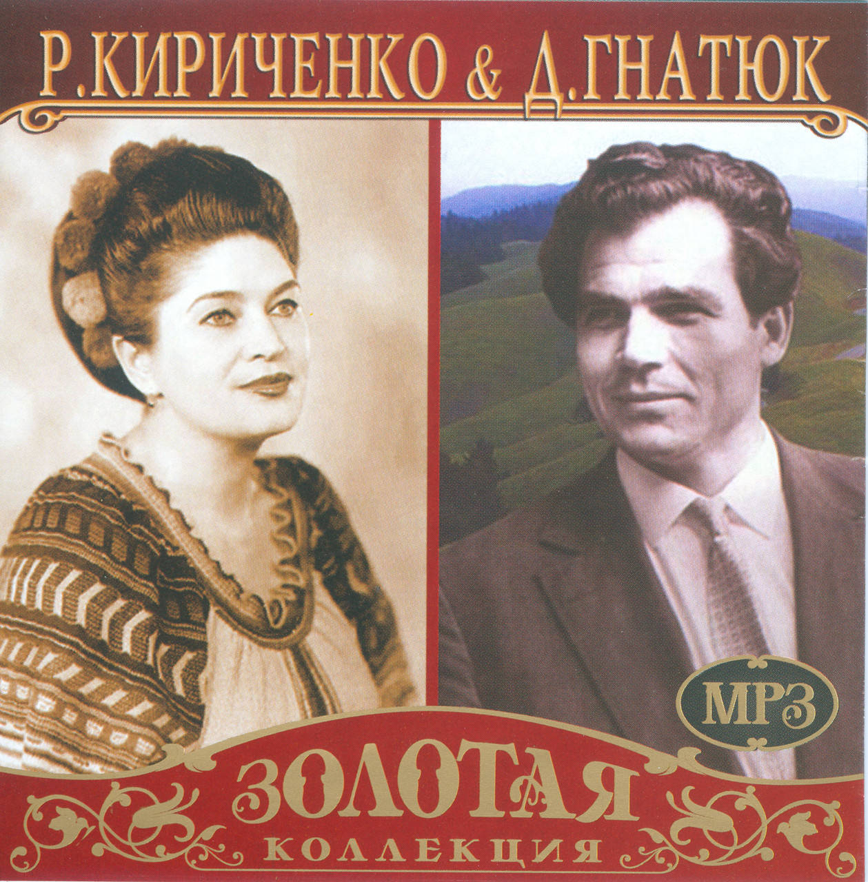 

Раїса Кіріченко, Дмитро Гнатюк МР3